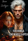 Обложка книги "Пленница Снежного Барса. Путь к судьбе. "