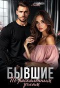 Обложка книги "Бывшие. По раскалённым углям."