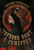 Обложка книги "Зарянки поют в сумерках"