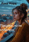 Обложка книги "Предана, но не сломлена"