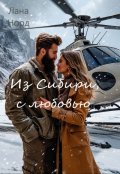 Обложка книги "Из Сибири, с любовью"