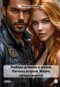 Обложка книги "Любовь длинною в жизнь. Рассказ второй - Жизнь продолжается"