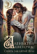 Обложка книги "Аленький цветочек. Снять заклятие Яги"