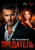 Обложка книги "Ты пожалеешь, предатель!"