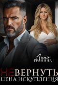 Обложка книги "(не)вернуть. Цена искупления"
