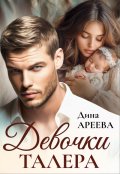 Обложка книги "Девочки Талера"