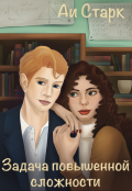 Обложка книги "Задача повышенной сложности"