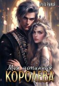 Обложка книги "Моя истинная королева"
