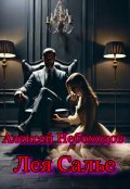 Обложка книги "Лея Салье"