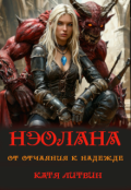 Обложка книги "Нэолана. От отчаяния к надежде."