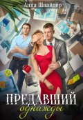 Обложка книги "Предавший однажды"