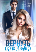 Обложка книги "Вернуть свою Любовь"