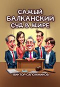 Обложка книги "Самый балканский суд в мире"