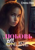 Обложка книги "Любовь оффлайн"