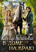 Обложка книги "Служанка в доме на Краю"