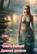 Обложка книги "Дивная Долина"