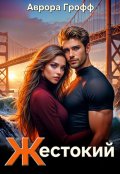 Обложка книги "Жестокий"