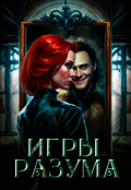 Обложка книги "Игры разума. Часть первая"