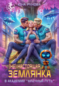 Обложка книги "(не) настоящая землянка в академии "Млечный путь""