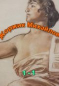 Обложка книги "1 - 1"