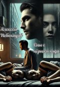 Обложка книги "Сны с чёрного хода"