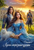 Обложка книги "Луны морозные узоры. Часть 2"