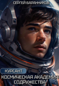 Обложка книги "Космическая академия Содружества. Курсант"