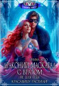 Обложка книги "Драконий маскарад с врагом. Не для тебя красавицу растили!"
