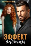 Обложка книги "Эффект бабочки"