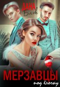 Обложка книги "Мерзавцы под елочку"