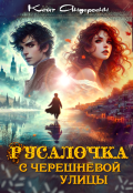 Обложка книги "Русалочка с Черешневой улицы"