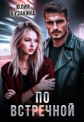 Обложка книги "По встречной"