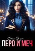 Обложка книги "Перо и меч"