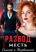 Обложка книги "Развод. Месть сильной и независимой"