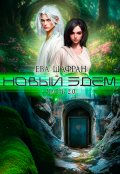 Обложка книги "Новый Эдем. Часть 2.0"