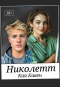 Обложка книги "Николетт"