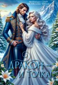 Обложка книги "Дракон &mdash; и точка!"