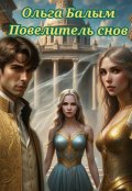 Обложка книги "Повелитель снов"