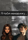 Обложка книги "Я тебя ненавижу&hellip;"