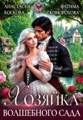 Обложка книги " Хозяйка волшебного сада"