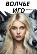 Обложка книги "Волчье Иго"