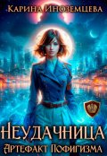 Обложка книги "Неудачница. Артефакт Пофигизма"