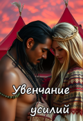 Обложка книги "Увенчание усилий"