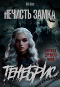 Обложка книги "Нечисть замка Тенебрис"