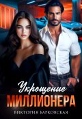 Обложка книги "Укрощение миллионера"