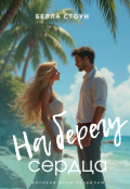 Обложка книги "На берегу сердца"