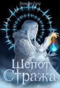 Обложка книги "Шёпот Стража"