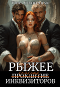 Обложка книги "Рыжее проклятие Инквизиторов"