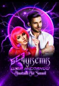 Обложка книги "Без чувств. Шар желаний"