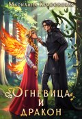 Обложка книги "Огневица и дракон"